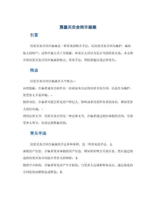 房屋买卖合同诈骗案(1范本)