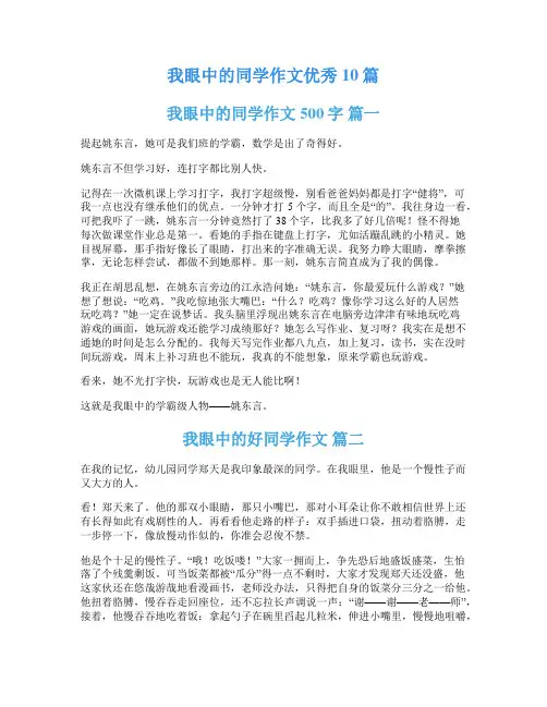 我眼中的同学作文优秀10篇