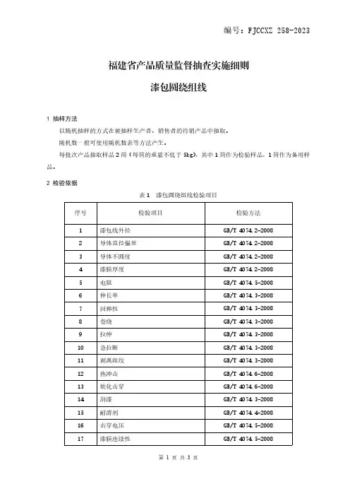 产品质量监督抽查实施细则——漆包圆绕组线