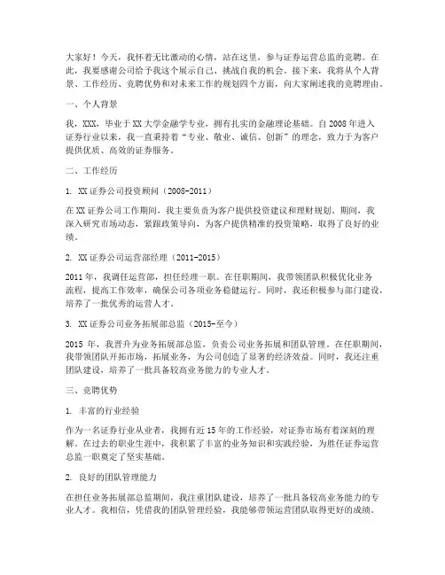 证券运营总监竞聘演讲稿
