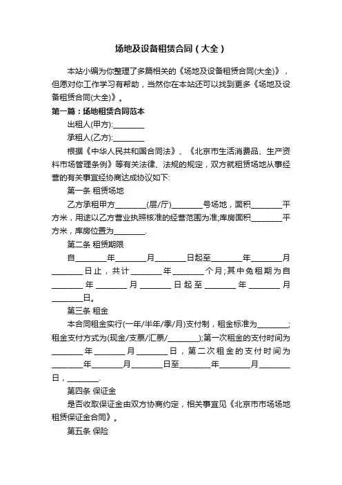 场地及设备租赁合同（大全）