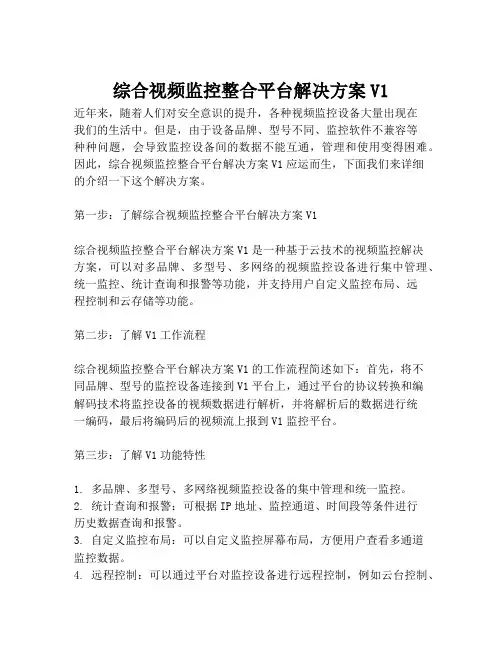 2023-综合视频监控整合平台解决方案V1-1