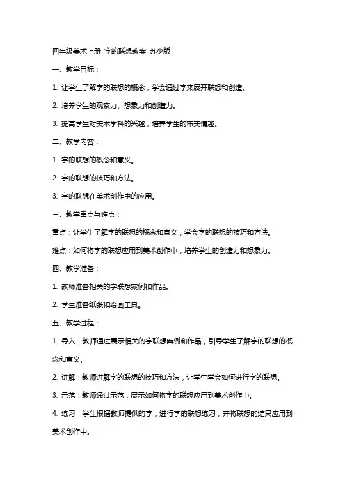 四年级美术上册 字的联想教案 苏少版