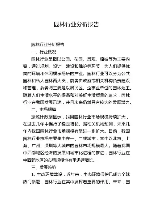 园林行业分析报告