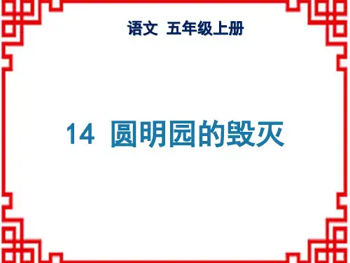 小学语文五年级上册精品教学课件 第四单元 14 圆明园的毁灭 生字课件