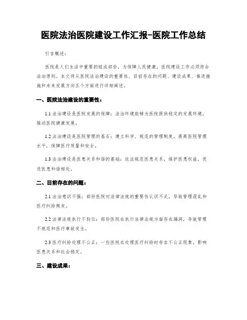 医院法治医院建设工作汇报-医院工作总结