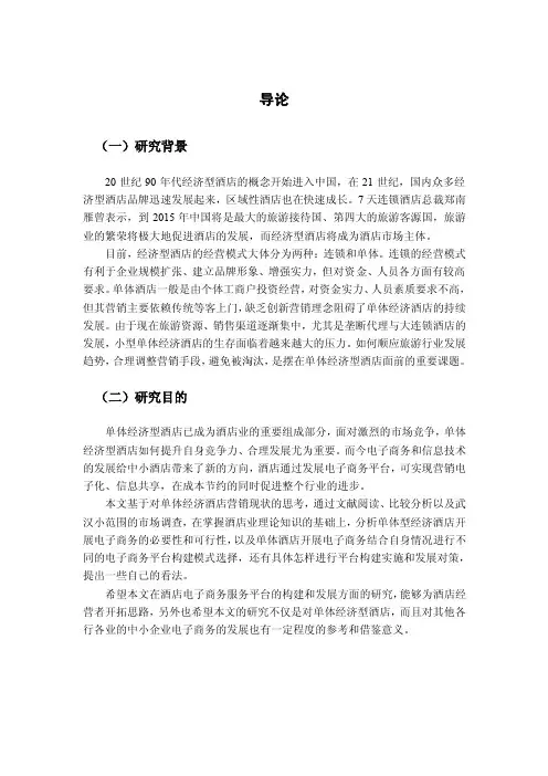 单体型经济酒店开展电子商务的必要性和可行性