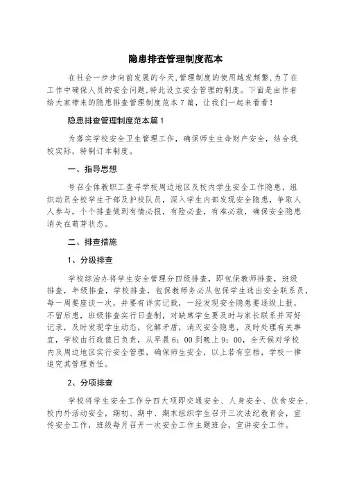 隐患排查管理制度范本