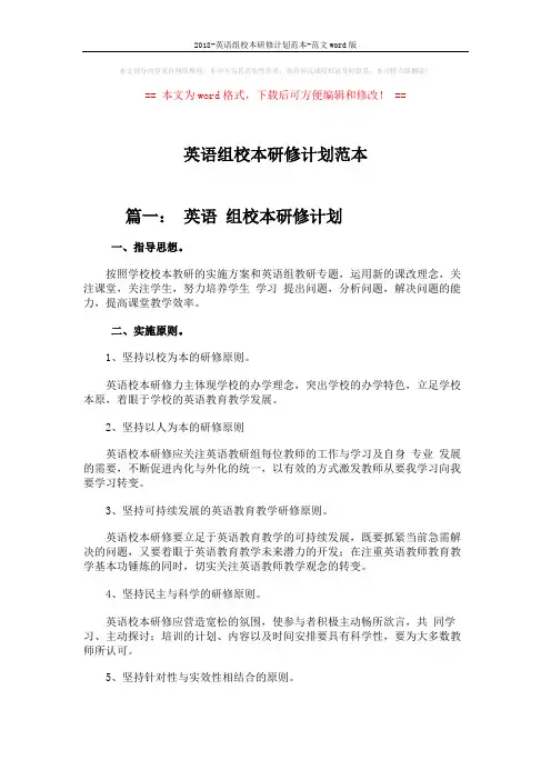 2018-英语组校本研修计划范本-范文word版 (7页)