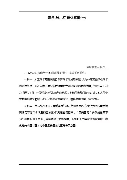 2020高考地理双一流冲刺专题型增分练：高考36、37题仿真练(一)