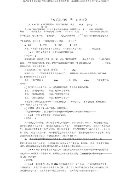 2017版中考语文第2部分专题复习与强化训练专题一语言积累与运用考点跟踪突破10口语交际