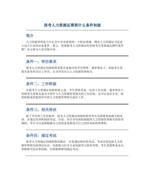 报考人力资源证需要什么条件初级