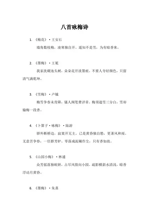 八首咏梅诗