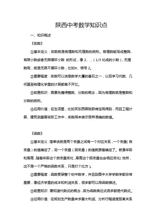 陕西中考数学知识点
