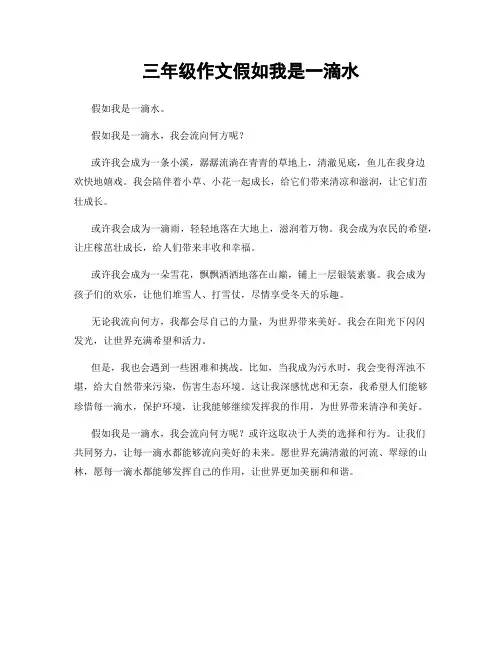 三年级作文假如我是一滴水