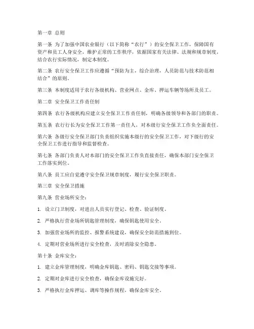 农行安全保卫管理制度