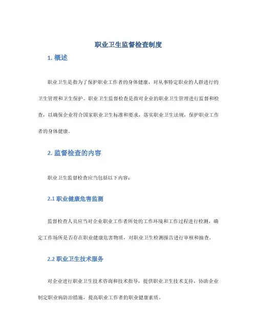职业卫生监督检查制度