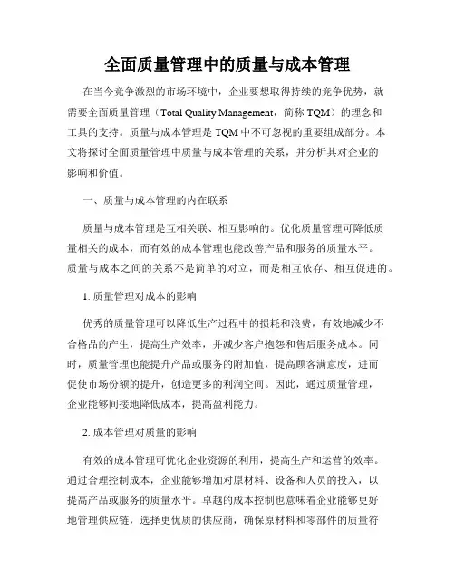 全面质量管理中的质量与成本管理