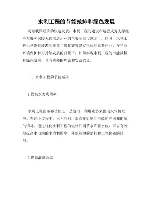 水利工程的节能减排和绿色发展