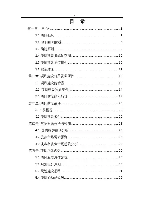 某某民俗文化度假村项目可行性研究报告