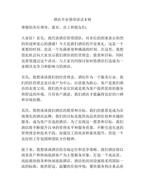 酒店开业领导讲话8则