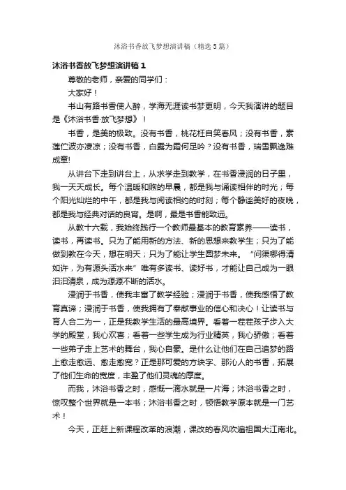 沐浴书香放飞梦想演讲稿（精选5篇）