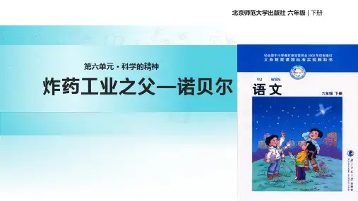 北师大版六年级下册语文《6.5炸药工业之父诺贝尔》课件
