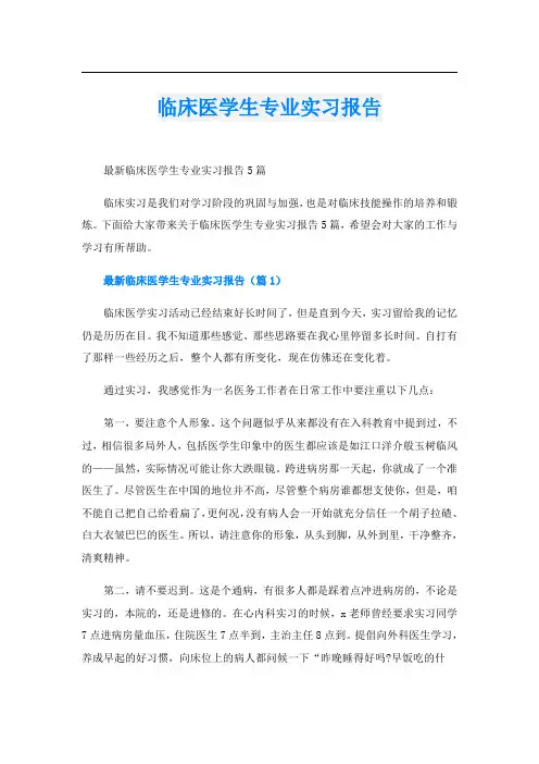 临床医学生专业实习报告