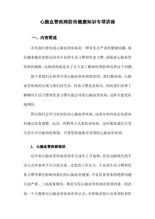 心脑血管疾病防治健康知识专项讲座