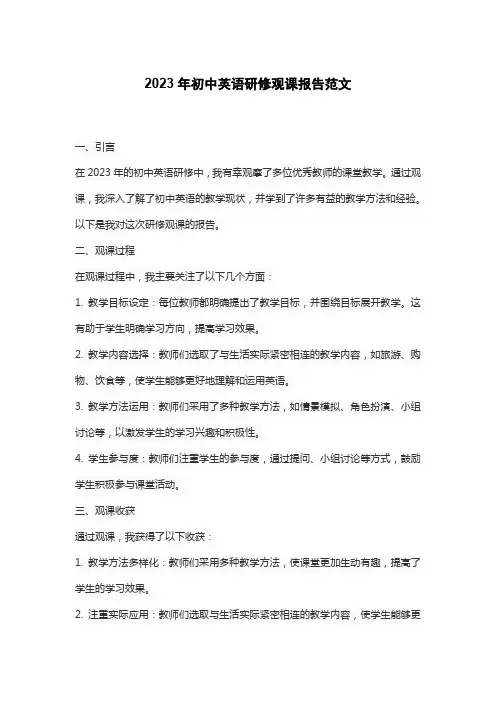 2023年初中英语研修观课报告范文