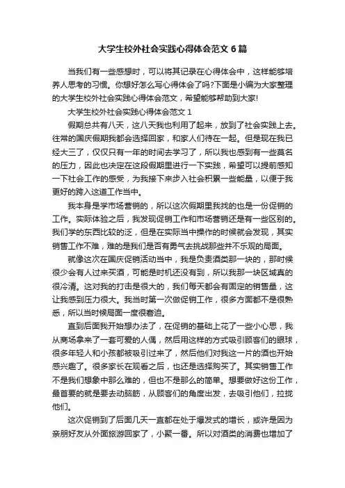 大学生校外社会实践心得体会范文6篇