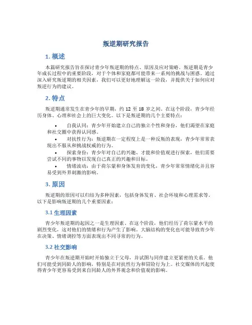 叛逆期研究报告