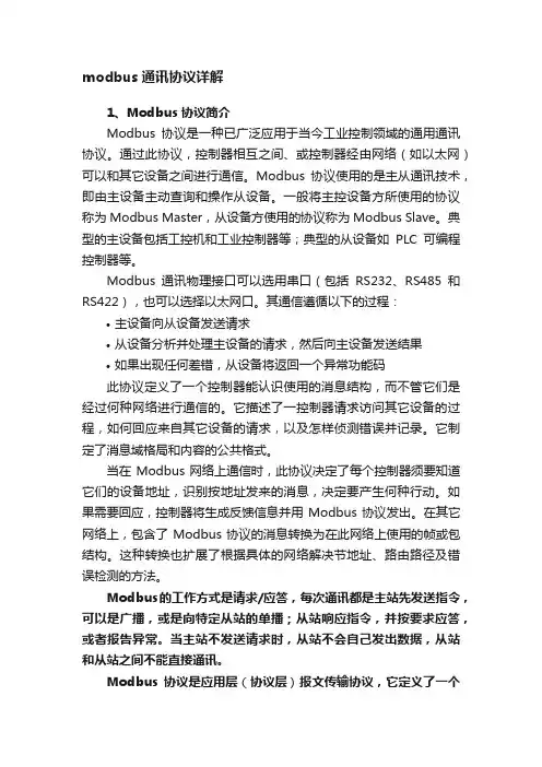 modbus通讯协议详解