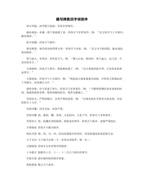 描写深秋四字词语冷