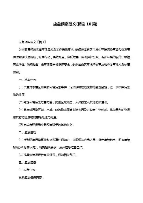 应急预案范文(精选10篇)