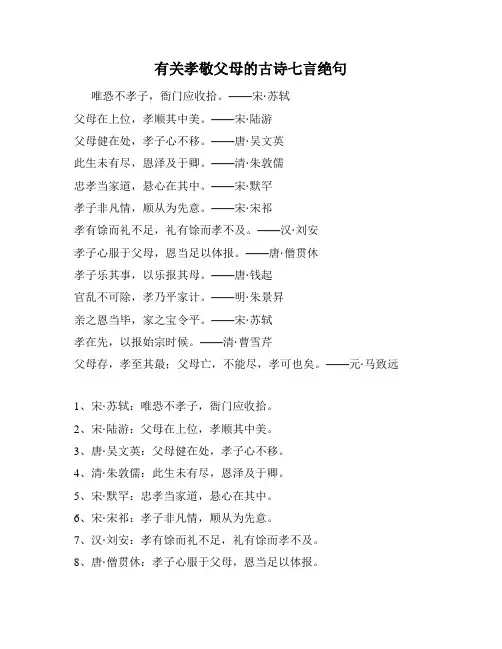 有关孝敬父母的古诗七言绝句