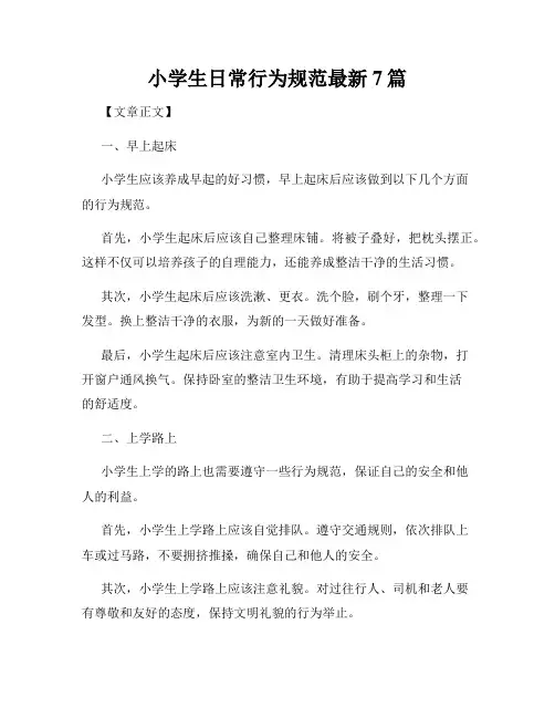 小学生日常行为规范最新7篇