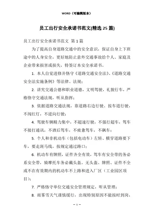 员工出行安全承诺书范文(精选25篇)