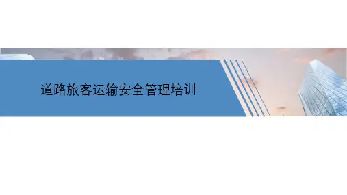 道路旅客运输安全管理培训