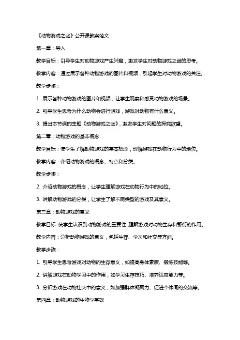 《动物游戏之谜》的公开课教案范文