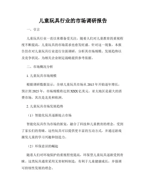 儿童玩具行业的市场调研报告