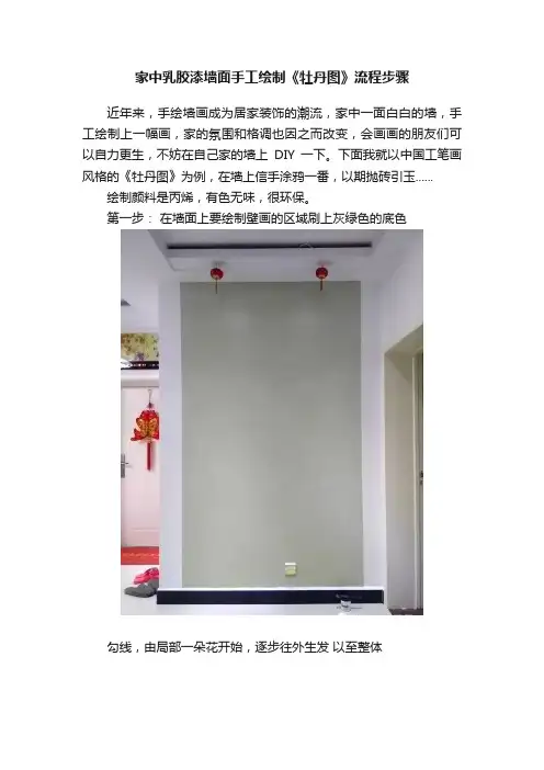 家中乳胶漆墙面手工绘制《牡丹图》流程步骤