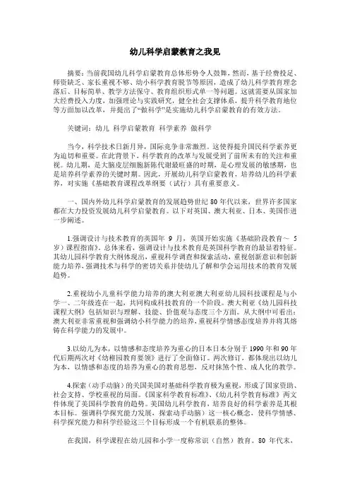 幼儿科学启蒙教育之我见