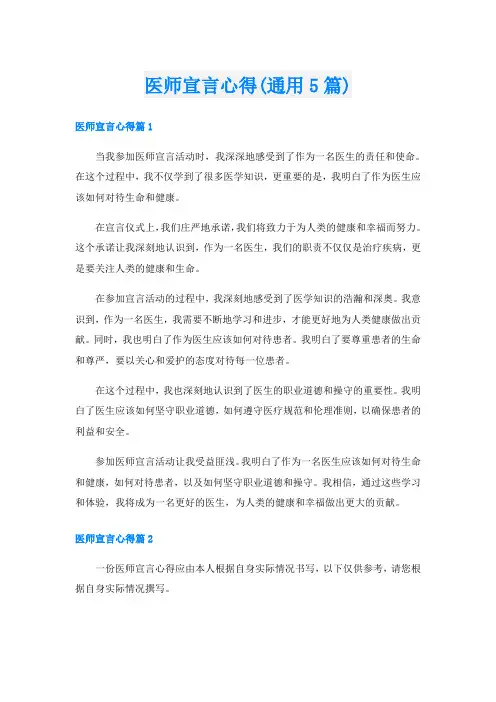 医师宣言心得(通用5篇)