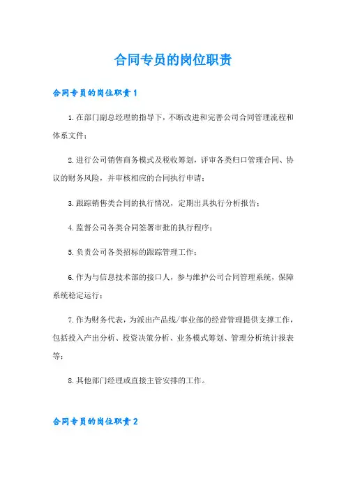 合同专员的岗位职责