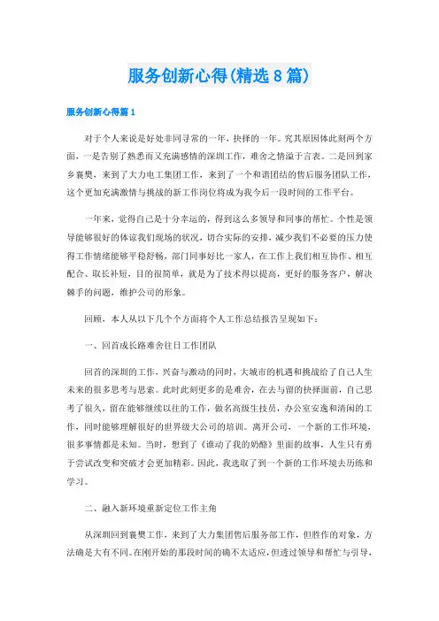 服务创新心得(精选8篇)