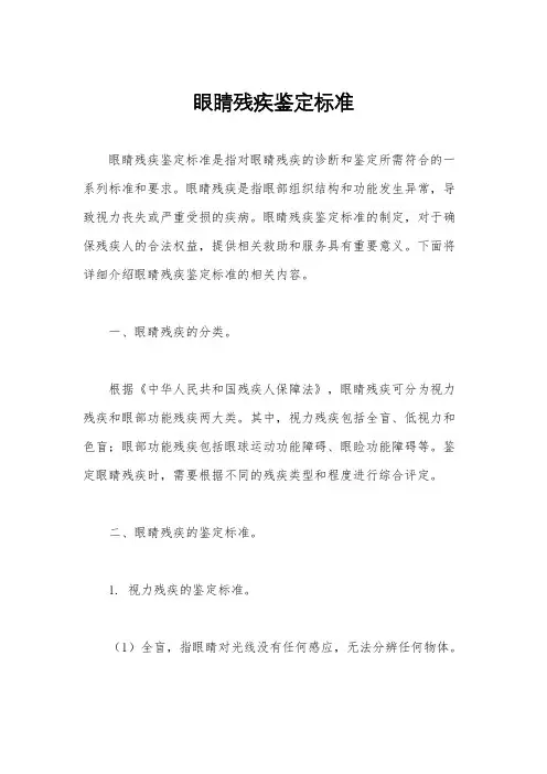 眼睛残疾鉴定标准