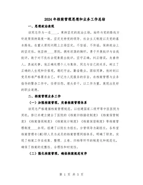 2024年档案管理思想和业务工作总结（3篇）
