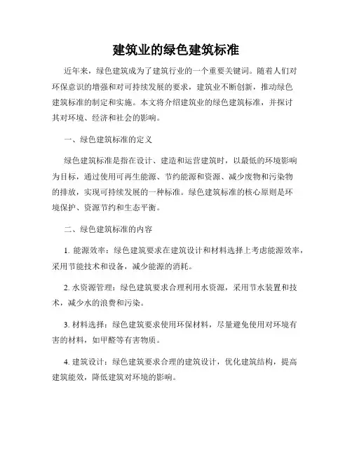建筑业的绿色建筑标准