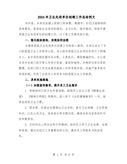 2024年卫生先进单位创建工作总结例文（四篇）